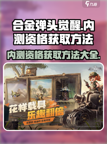 合金弹头觉醒内测资格获取介绍截图1