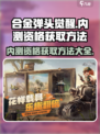 合金弹头觉醒内测资格获取介绍