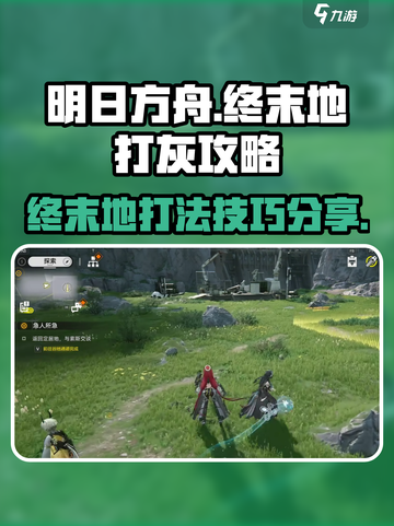明日方舟终末地打灰怎么玩介绍截图1