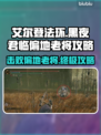 艾尔登法环🔥黑夜君临偏地老将打法攻略来啦！⚡
