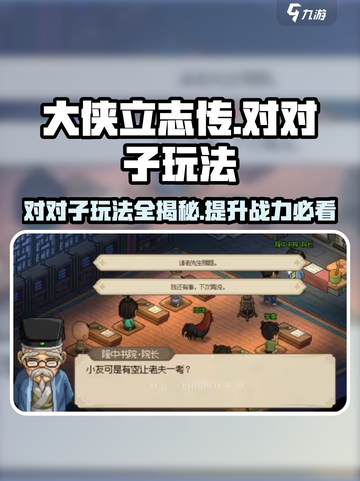 大侠立志传：对对子玩法大揭秘🔥🎉截图1