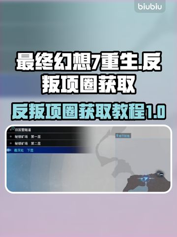最终幻想7重生🔥反叛项圈获取攻略💎截图1