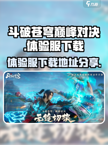 斗破苍穹巅峰对决体验服下载🔗🔥截图1