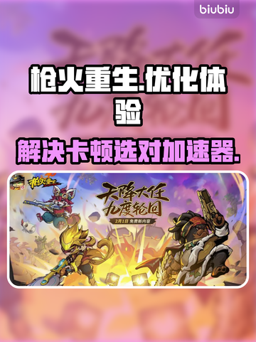 枪火重生卡顿🔥用这个加速器立马顺畅！截图1