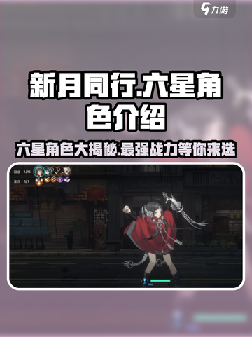 新月同行🔥六星角色全揭秘！游戏党必看💎截图1