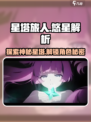 星塔旅人悠星大揭秘💥游戏党必看！⭐