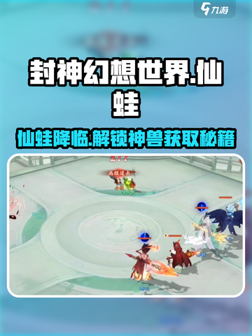 封神幻想世界🔥神兽仙蛙获取攻略🎉截图1