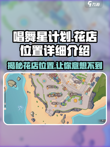 唱舞星计划花店位置🔥超详细地图指引📍截图1