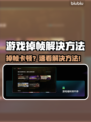 💥游戏掉帧卡成PPT？这些方法让你丝滑操作！🎮