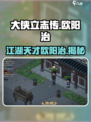 大侠立志传欧阳治是谁介绍
