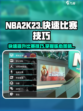 nba2k23比赛攻略介绍