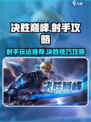 决胜巅峰🔥射手必备推荐与玩法攻略！