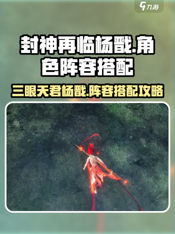 封神再临🔥杨戬阵容搭配大全，秒杀全场！截图1