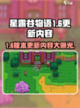 星露谷物语1.6更新内容有什么介绍