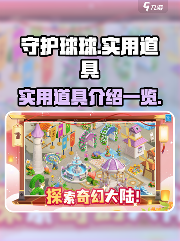 守护球球道具介绍介绍截图1