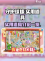 守护球球道具介绍介绍