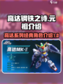 高达钢铁之诗元祖介绍介绍