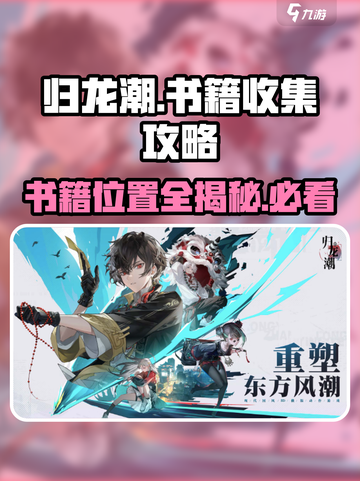 归龙潮全书籍攻略介绍截图1