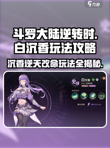 斗罗大陆：逆转时空！白沉香🔥玩法攻略来了！截图1