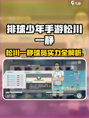 💥《排球少年手游》松川一静强度曝光‼截图1