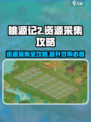 桃源记2资源采集攻略介绍