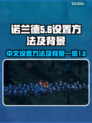 诺兰德中文设置教程🎉游戏背景全面解析！截图1