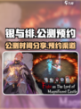 银与绯公测时间分享介绍