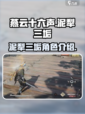 燕云十六声泥犁三垢怎么样介绍截图1