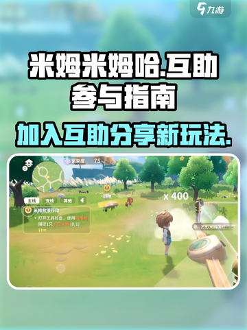米姆米姆哈互助怎么参与介绍截图1
