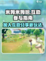 米姆米姆哈互助怎么参与介绍