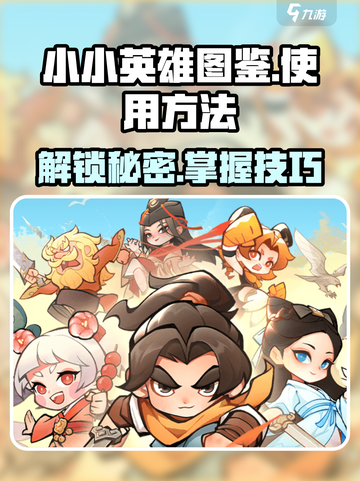 小小英雄图鉴怎么使用介绍截图1