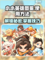 小小英雄图鉴怎么使用介绍