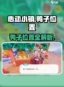 🎮心动小镇鸭子位置全攻略！