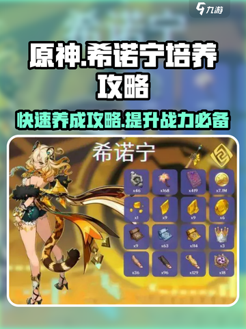 原神🔥希诺宁培养攻略，快速养成秘籍✨截图1