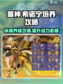 原神🔥希诺宁培养攻略，快速养成秘籍✨