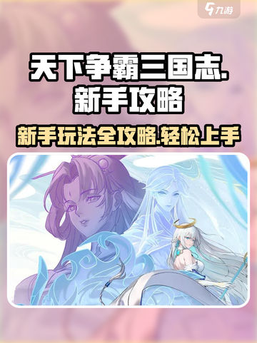 天下争霸三国志新手攻略介绍截图1