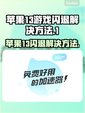 苹果13玩游戏闪退？🔥这样解决秒变流畅！🎮截图1