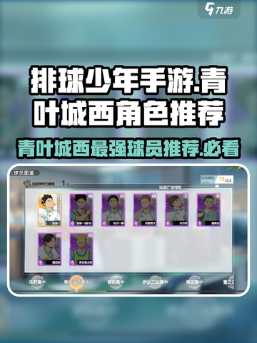排球少年手游🔥青叶城西全角色曝光，必练球员推荐！🎉截图1