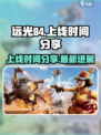 远光84国内上线时间🔥玩家必看！🎉