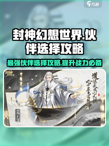 封神幻想世界伙伴选择攻略介绍截图1