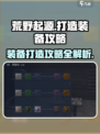 荒野起源打造装备攻略介绍