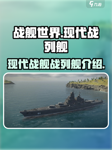 现代战舰战列舰有哪些介绍截图1