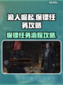浪人崛起🔥保镖任务全流程攻略来了！🎮
