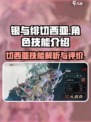 银与绯切西亚怎么样介绍