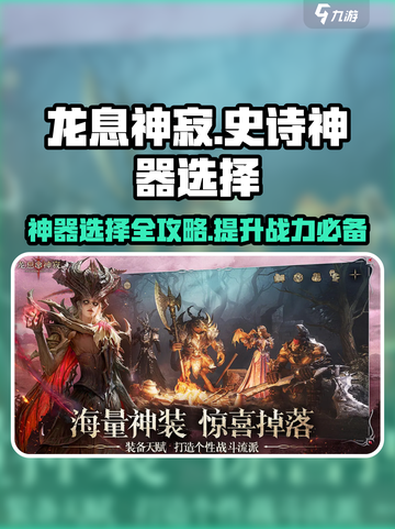 龙息神寂史诗神器选择哪个好介绍截图1