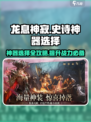 龙息神寂史诗神器选择哪个好介绍