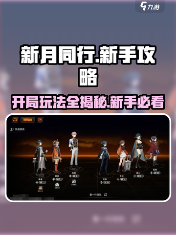 新月同行新手攻略大全介绍截图1