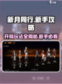 新月同行新手攻略大全介绍