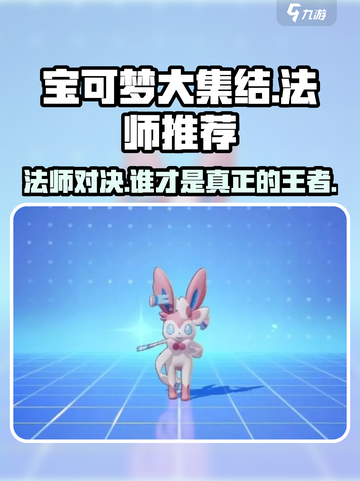 宝可梦大集结法师介绍介绍截图1