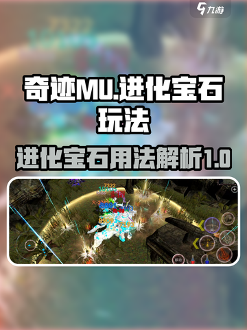 奇迹MU进化宝石🔥玩法全攻略💎截图1